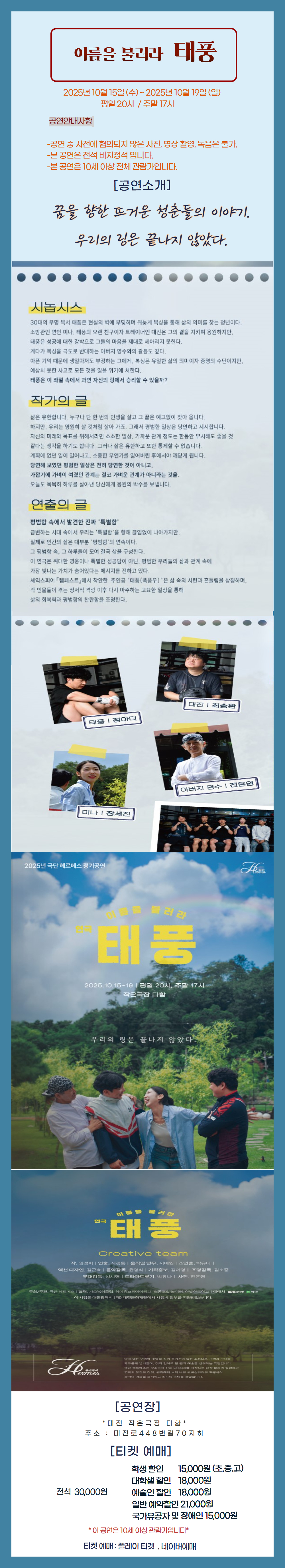 이름을 불러라, 태풍 [대전]