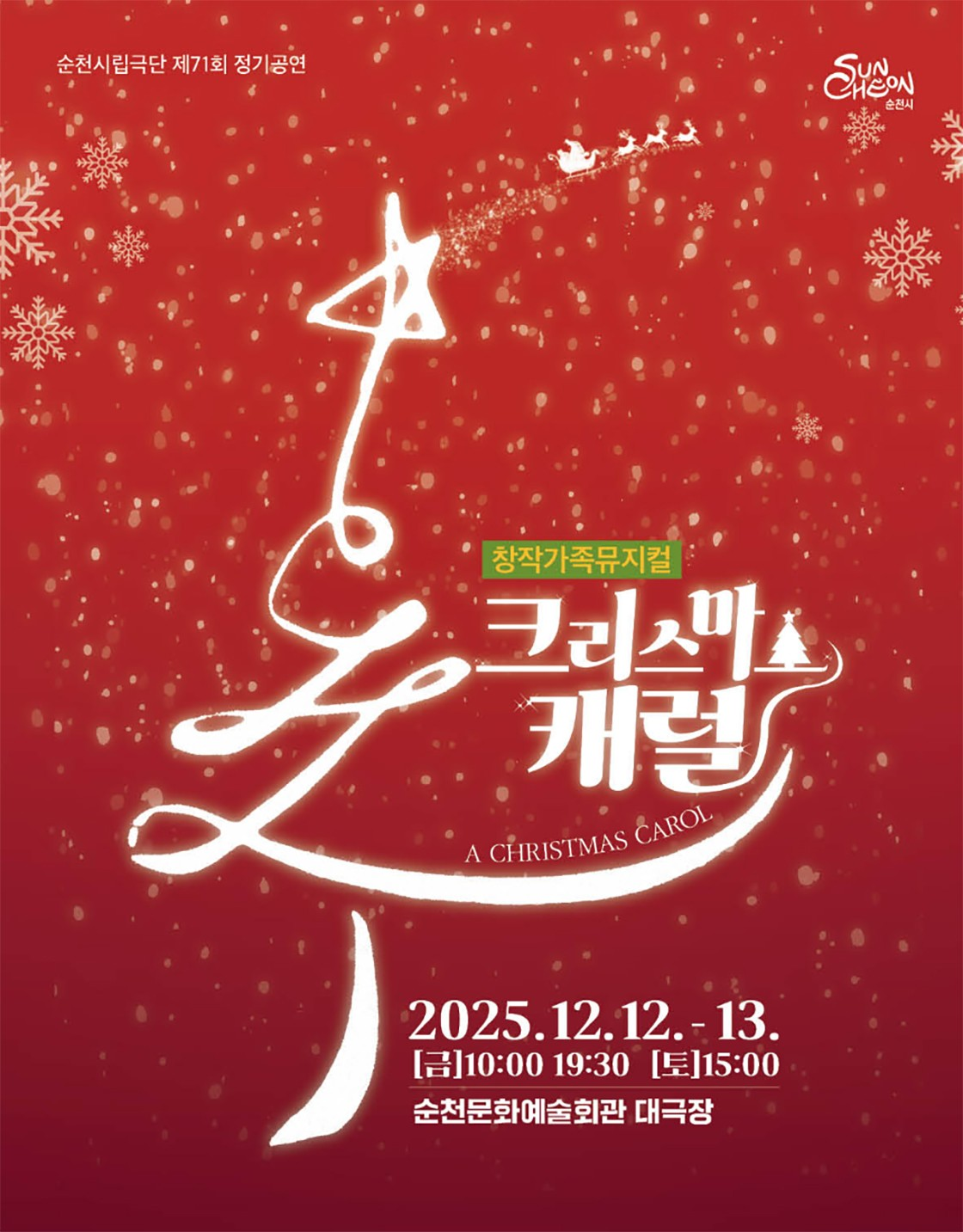 제71회 순천시립극단 정기공연: 크리스마스 캐럴 [순천]
