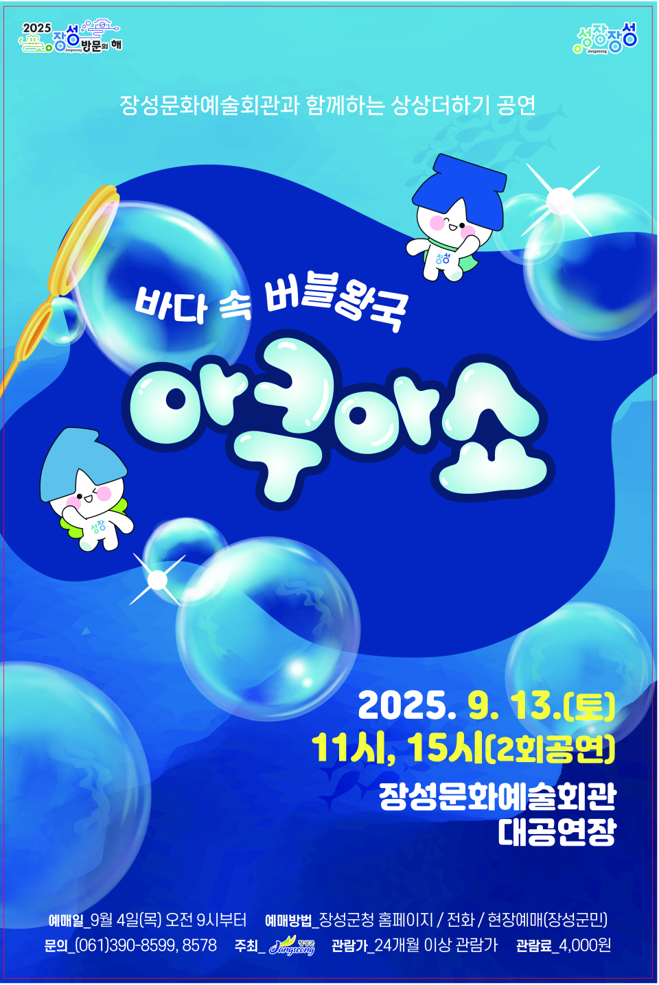 바다 속 버블왕국 아쿠아쇼 [장성]