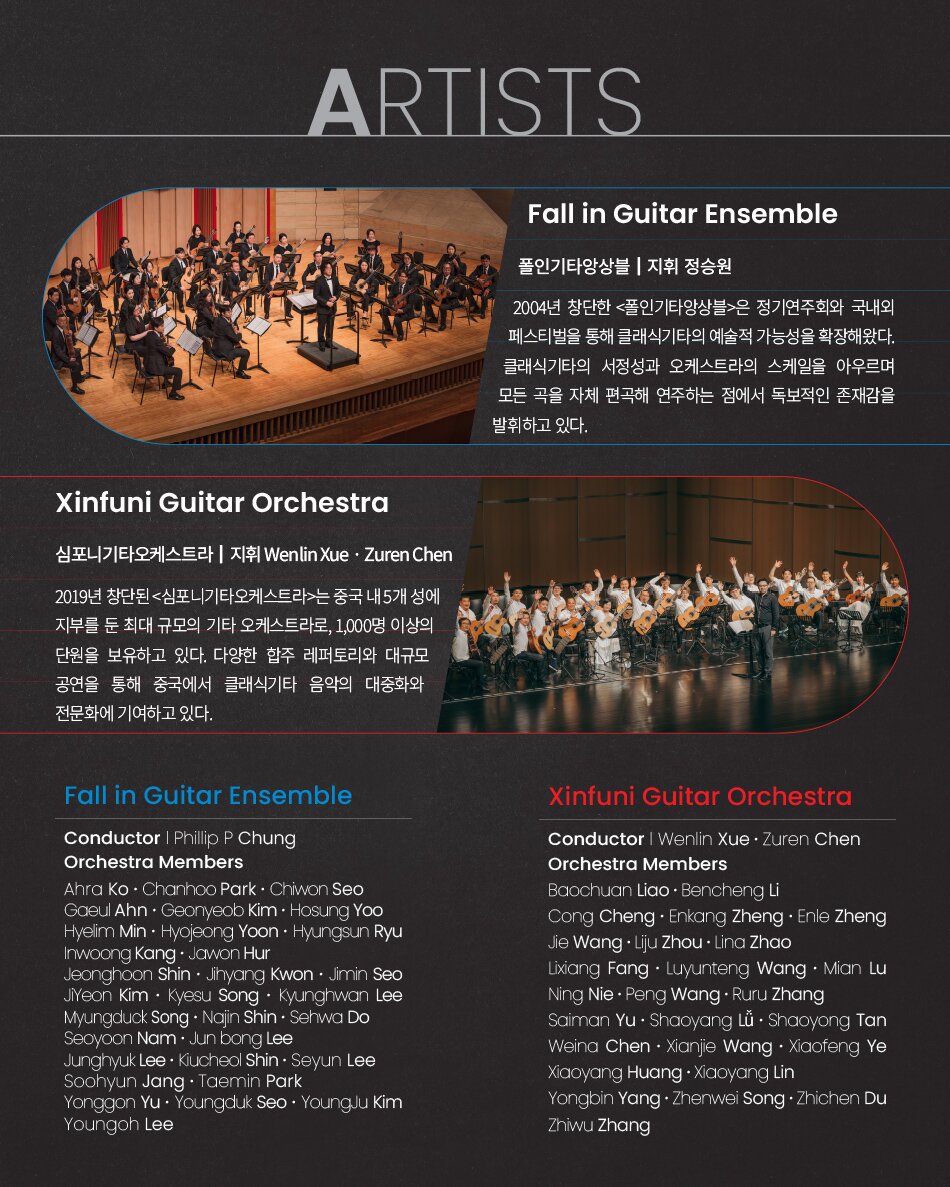 현의 시공: 한국과 중국, 두 앙상블의 특별한 순간