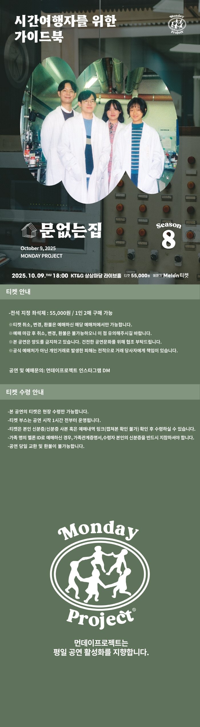 먼데이프로젝트 시즌 8, 문없는집 단독 콘서트: 시간여행자를 위한 가이드북