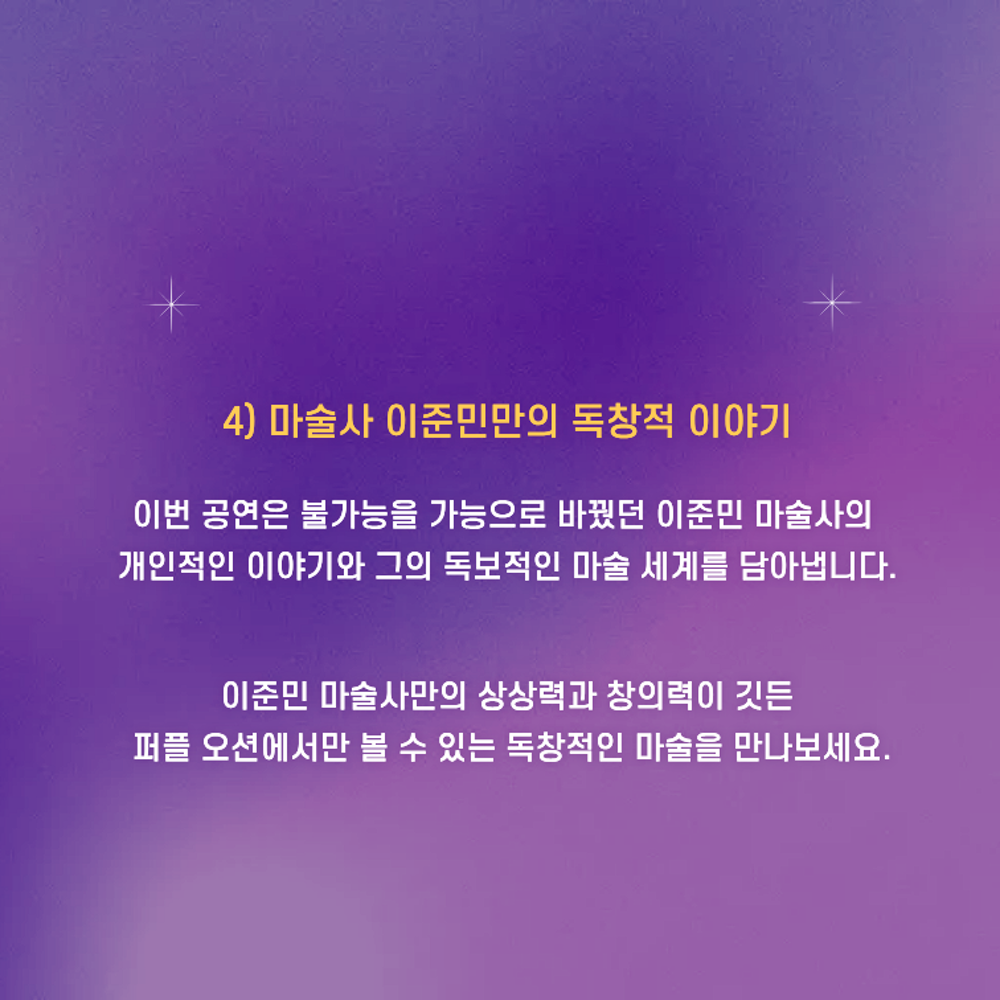 이준민의 퍼플오션 매직쇼 [부산]