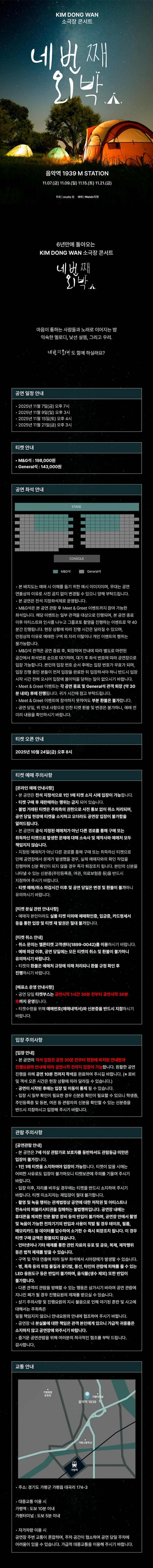 KIM DONG WAN 소극장 콘서트, 네번째 외박 [가평]