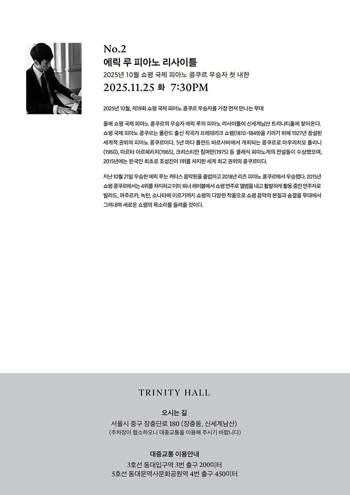SHINSEGAE Partners Nights, 피아니스트 에릭 루 리사이틀