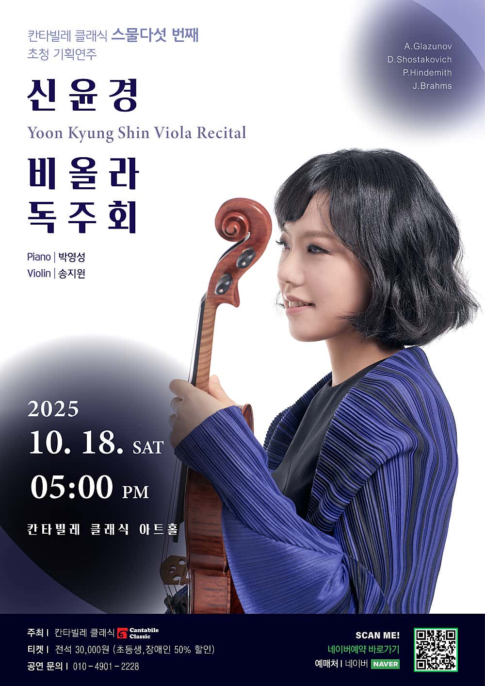 칸타빌레 클래식 기획연주회 25, 신윤경 비올라 독주회
