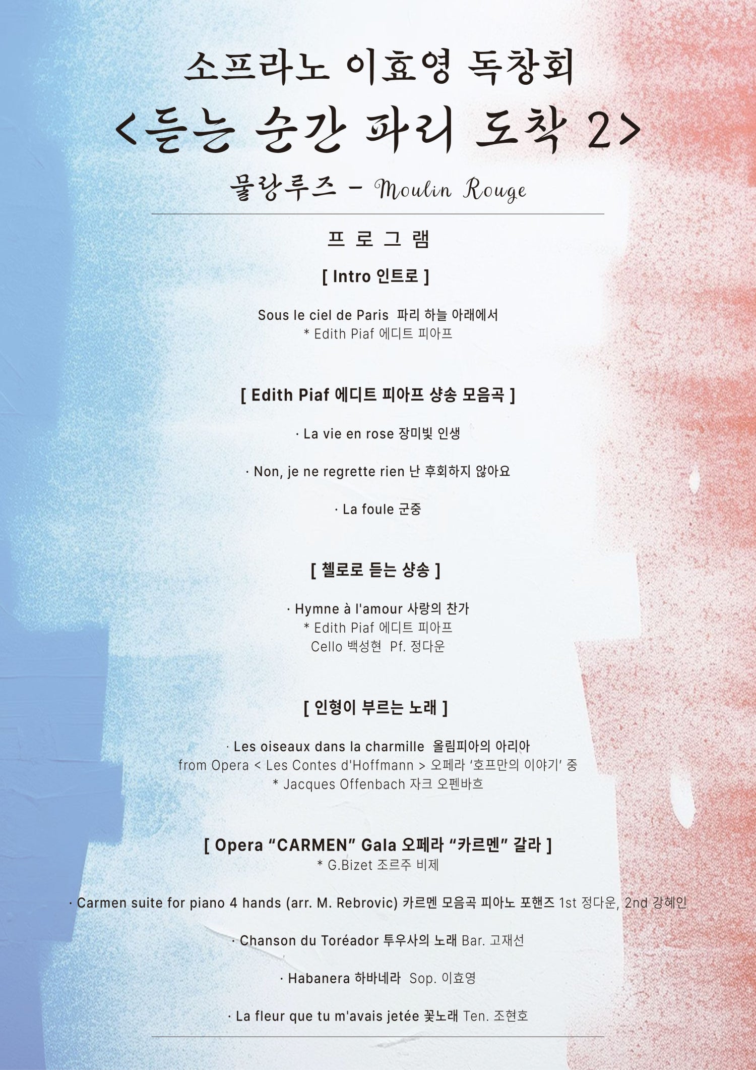 춘천 실내악 페스티벌, 소프라노 이효영 독창회: 듣는 순간 파리 도착 2