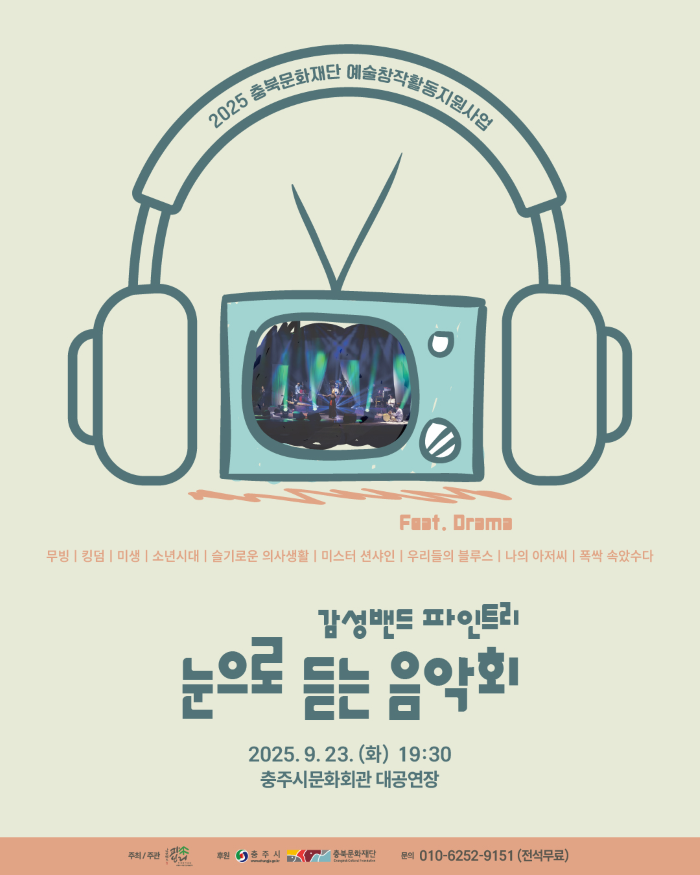 감성밴드 파인트리의 눈으로 듣는 음악회 [충주]