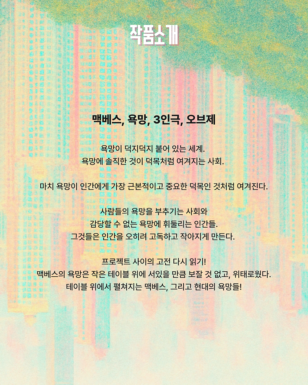 제트와이 사이42 프로젝트, 프로젝트 사이: 테이블 탑 맥베스