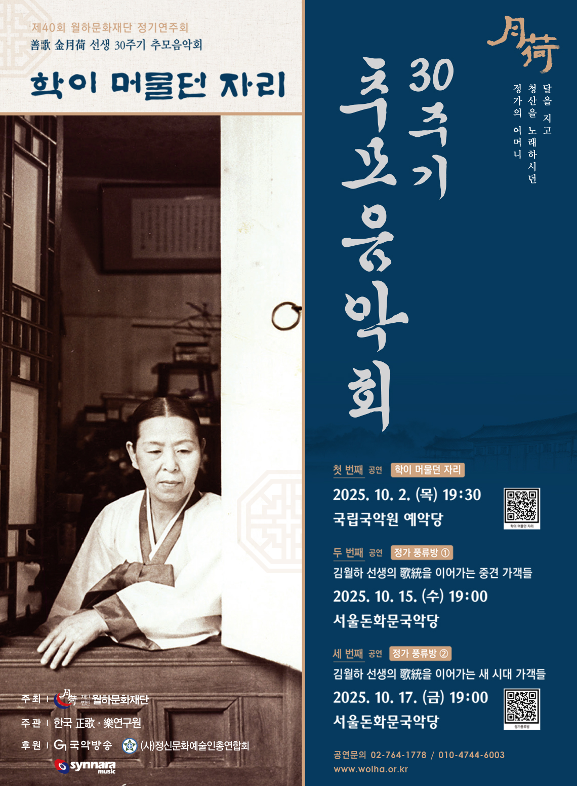 선가 김월하 선생 30주기 추모음악회: 학이 머물던 자리