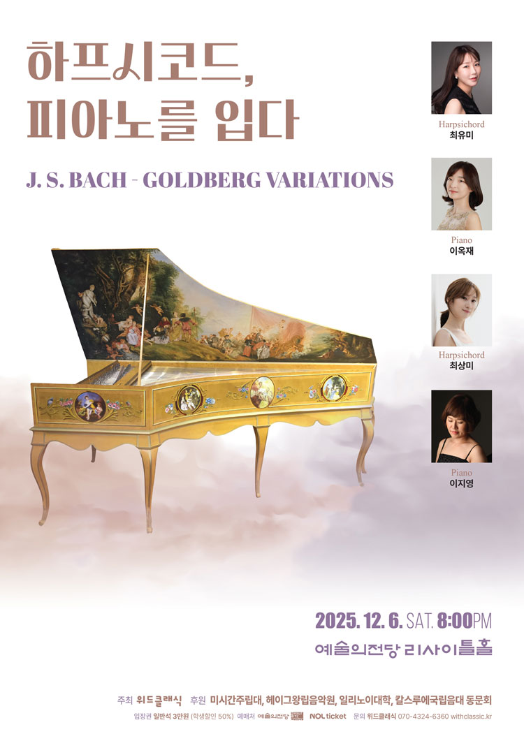 하프시코드, 피아노를 입다