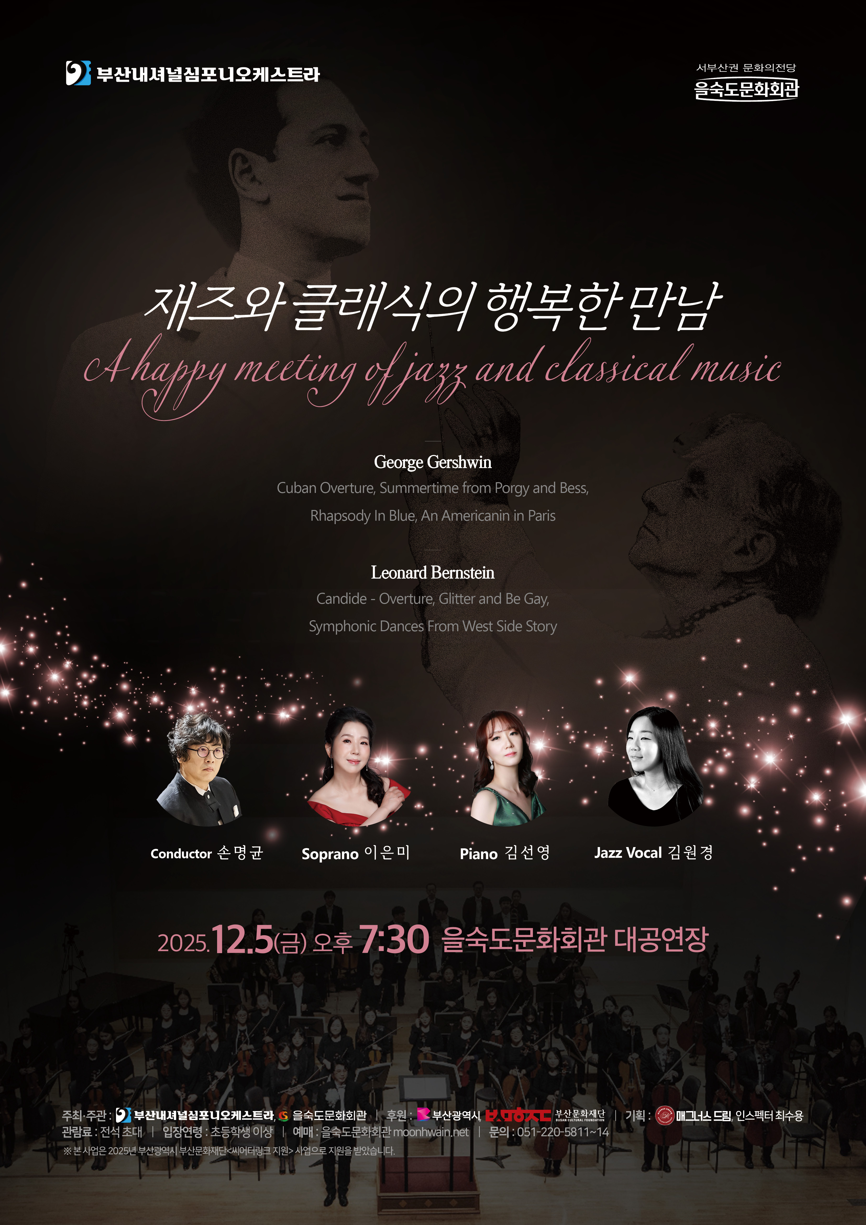 부산내셔널심포니오케스트라, 거슈윈 & 번스타인: 재즈와 클래식의 행복한 만남