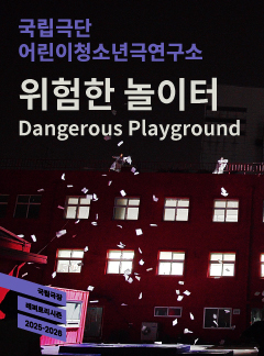 국립극단, 위험한 놀이터