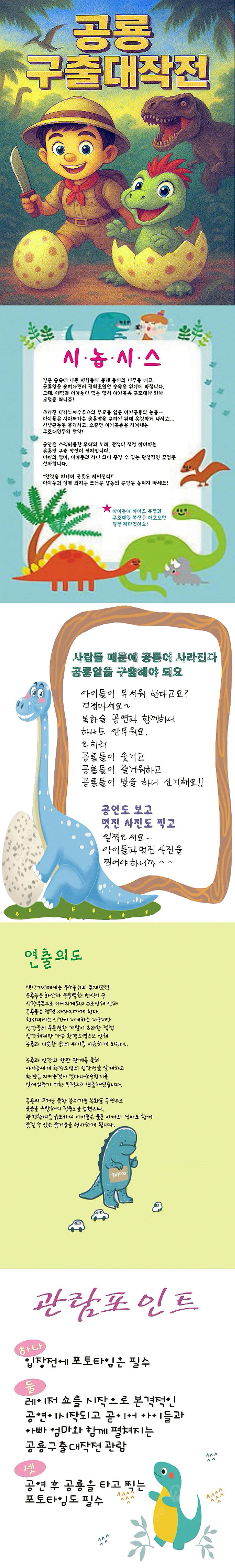 공룡 구출 대작전 [인천]