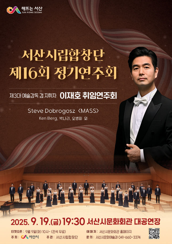 제16회 서산시립합창단 정기연주회