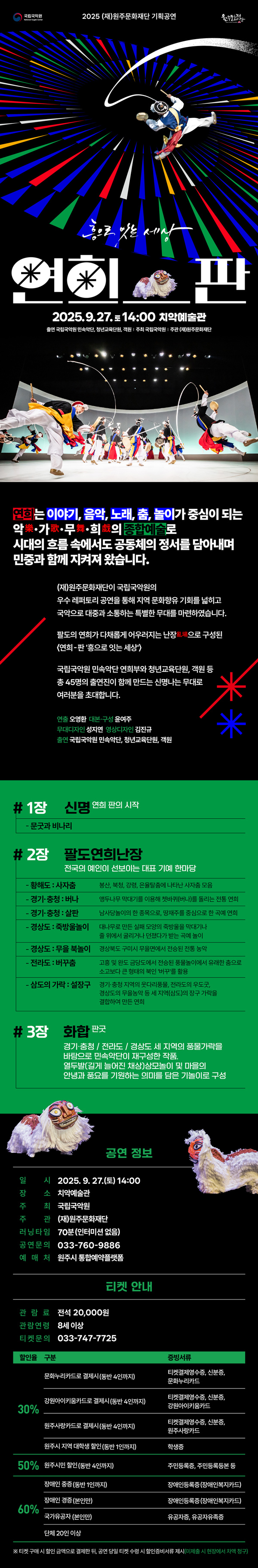 흥으로 잇는 세상: 연희 판 [원주]