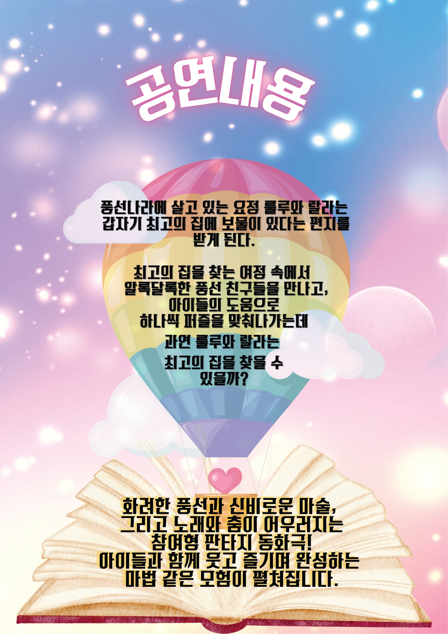 풍선나라 비밀동화: 스토리매직버블쇼 [의정부]