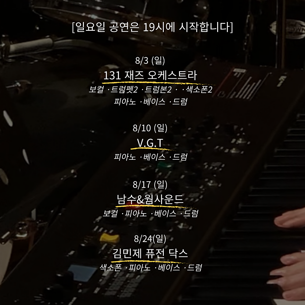 주말재즈클럽 (8월)