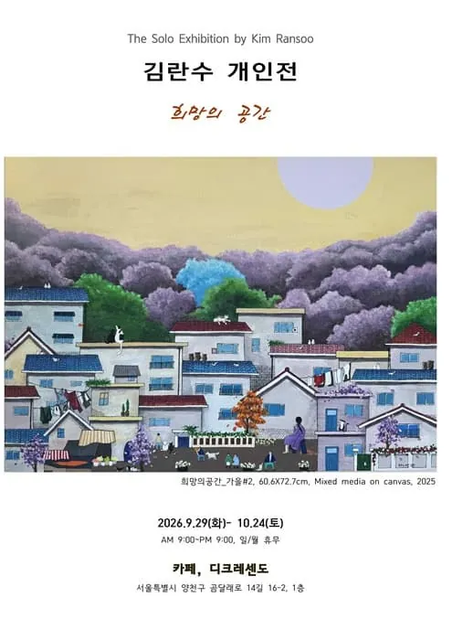 김란수 개인전 "희망의 공간" 포스터