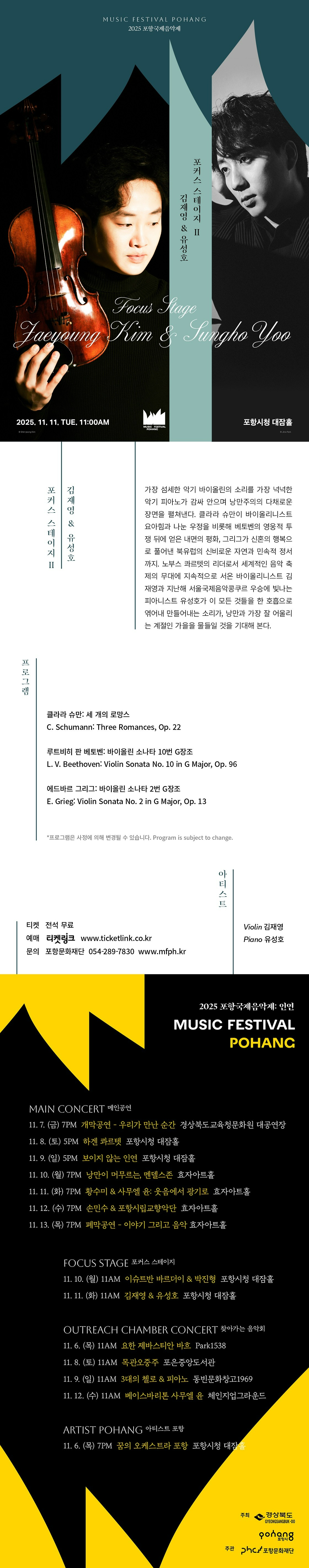 포항국제음악제, 포커스 스테이지Ⅱ: 김재영 & 유성호