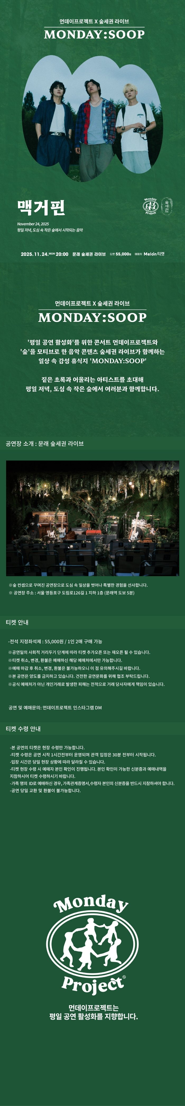 먼데이프로젝트X숲세권 MONDAY: SOOP, 맥거핀 단독 콘서트