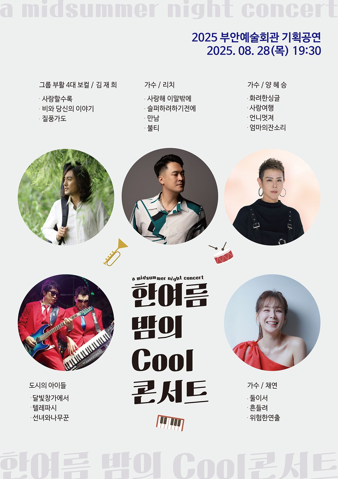 한여름 밤의 Cool콘서트 [부안]