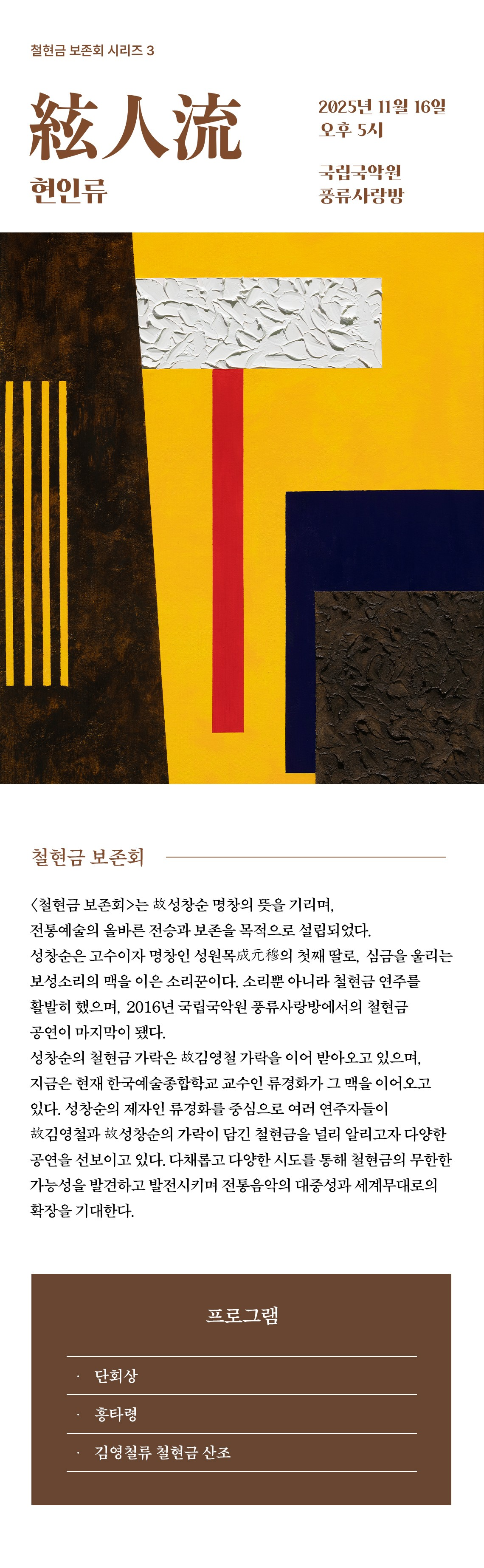 철현금 보존회 시리즈 3: 현인류