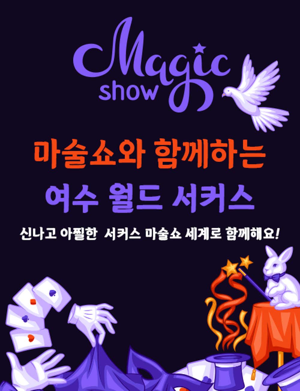 여수월드, 여수서커스