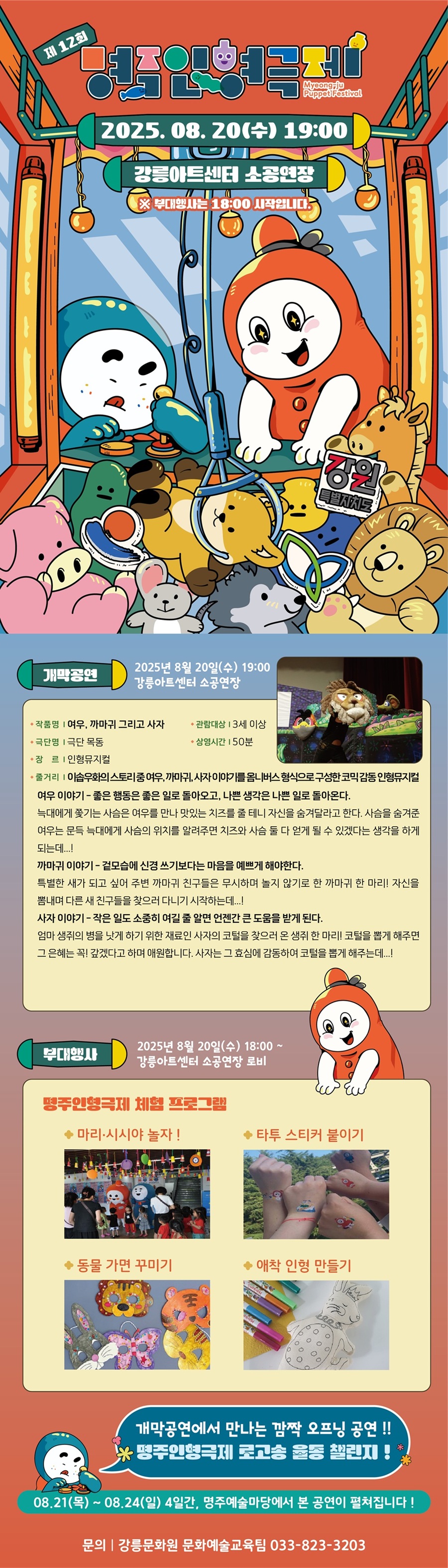 제12회 명주인형극제 개막공연: 여우, 까마귀, 그리고 사자