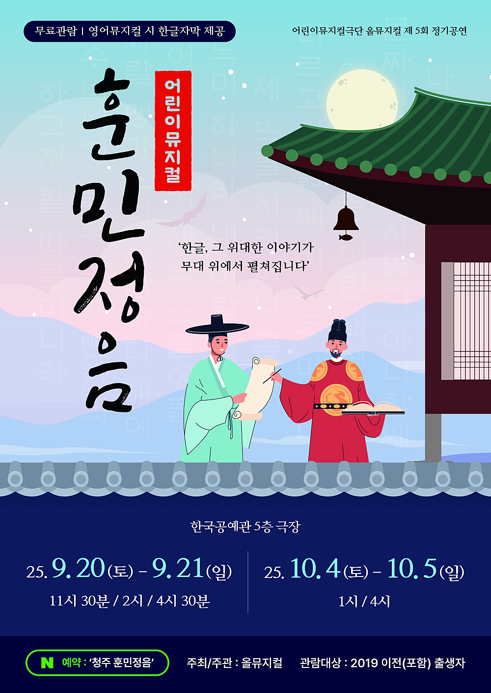 제5회 올뮤지컬 정기공연, 훈민정음 [청주]