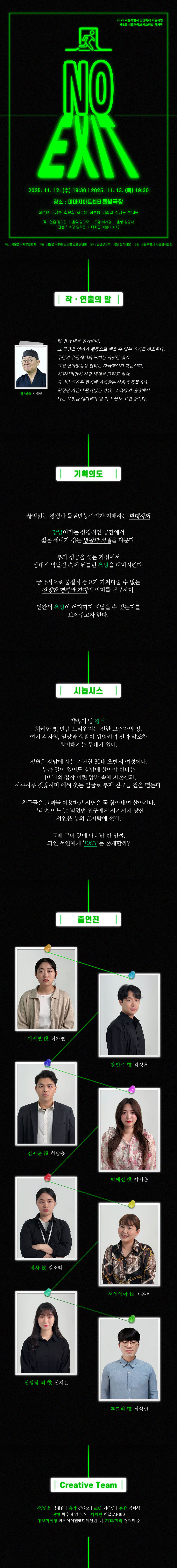 제6회 서울연극25페스티벌, 노 엑시트 NO EXIT