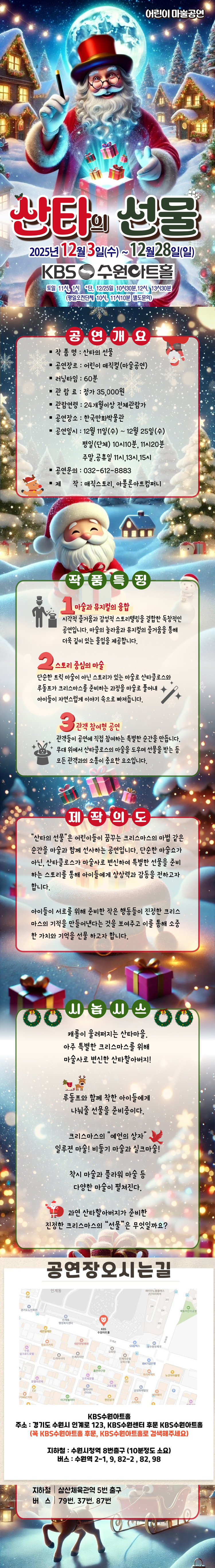 어린이 마술공연, 산타의 선물 [수원]