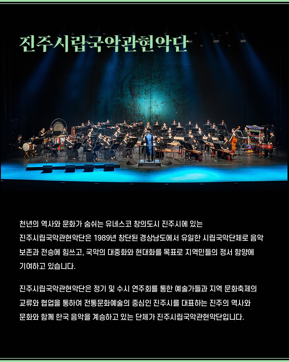 제3회 대한민국국악관현악축제, 진주시립국악관현악단