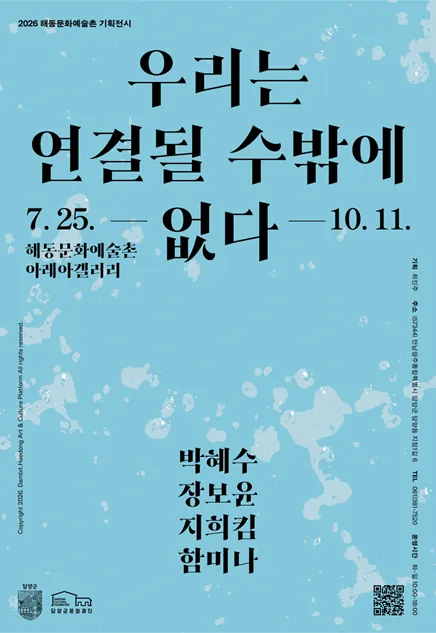 해동문화예술촌 기획전시 《우리는 연결될 수밖에 없다》 포스터