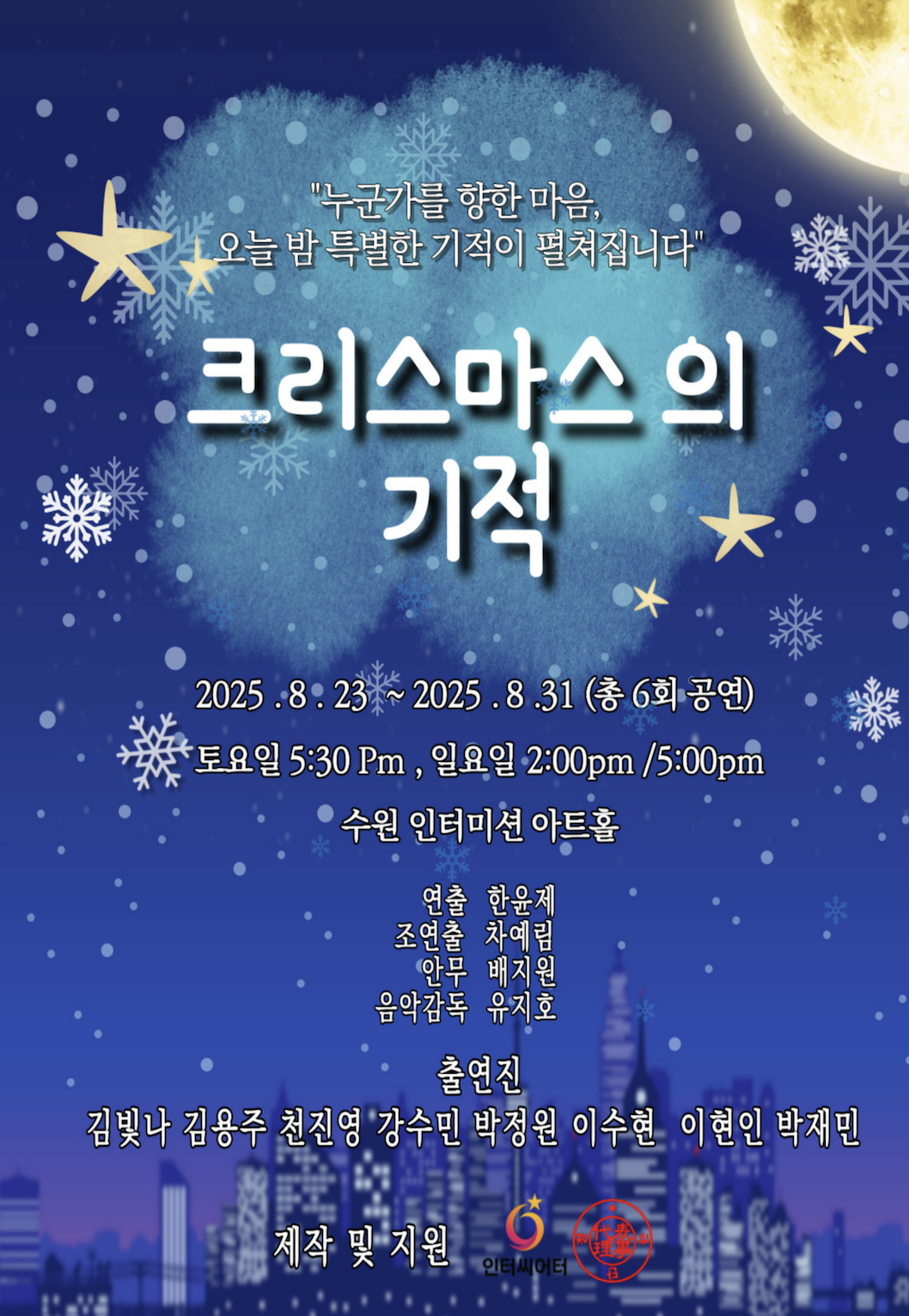 크리스마스의 기적 [수원]