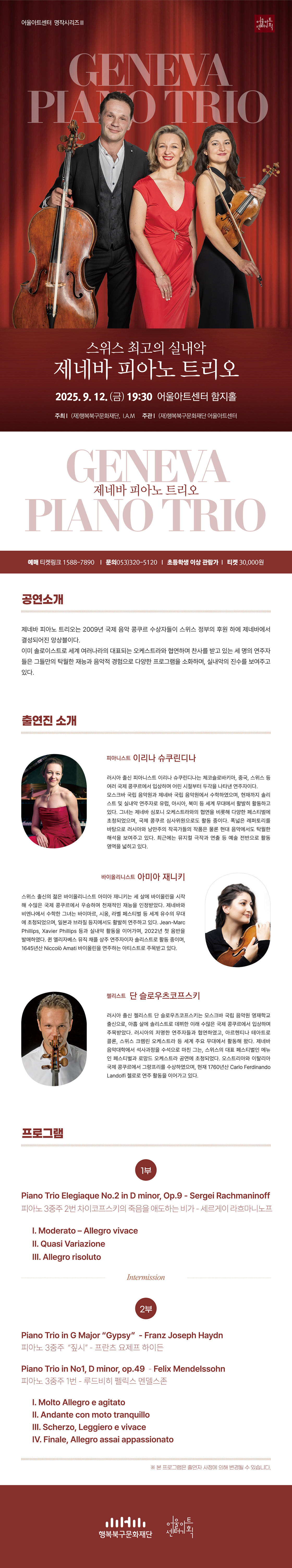 행복북구문화재단 명작시리즈 Ⅲ, 제네바 피아노 트리오 내한공연 [대구]
