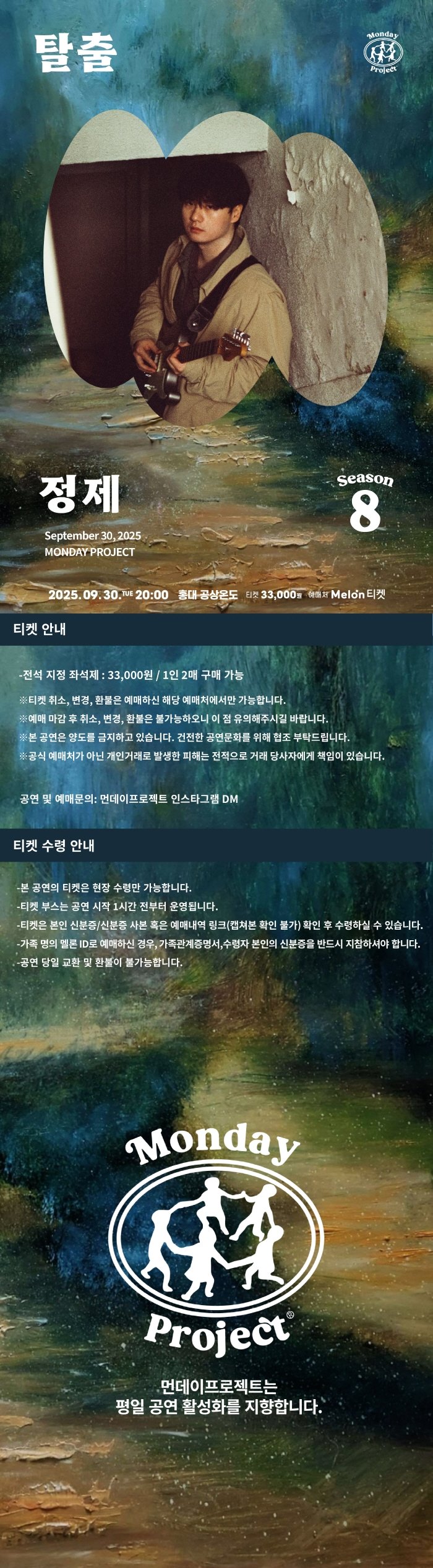 먼데이프로젝트 시즌8, 정제 단독 콘서트: 탈출