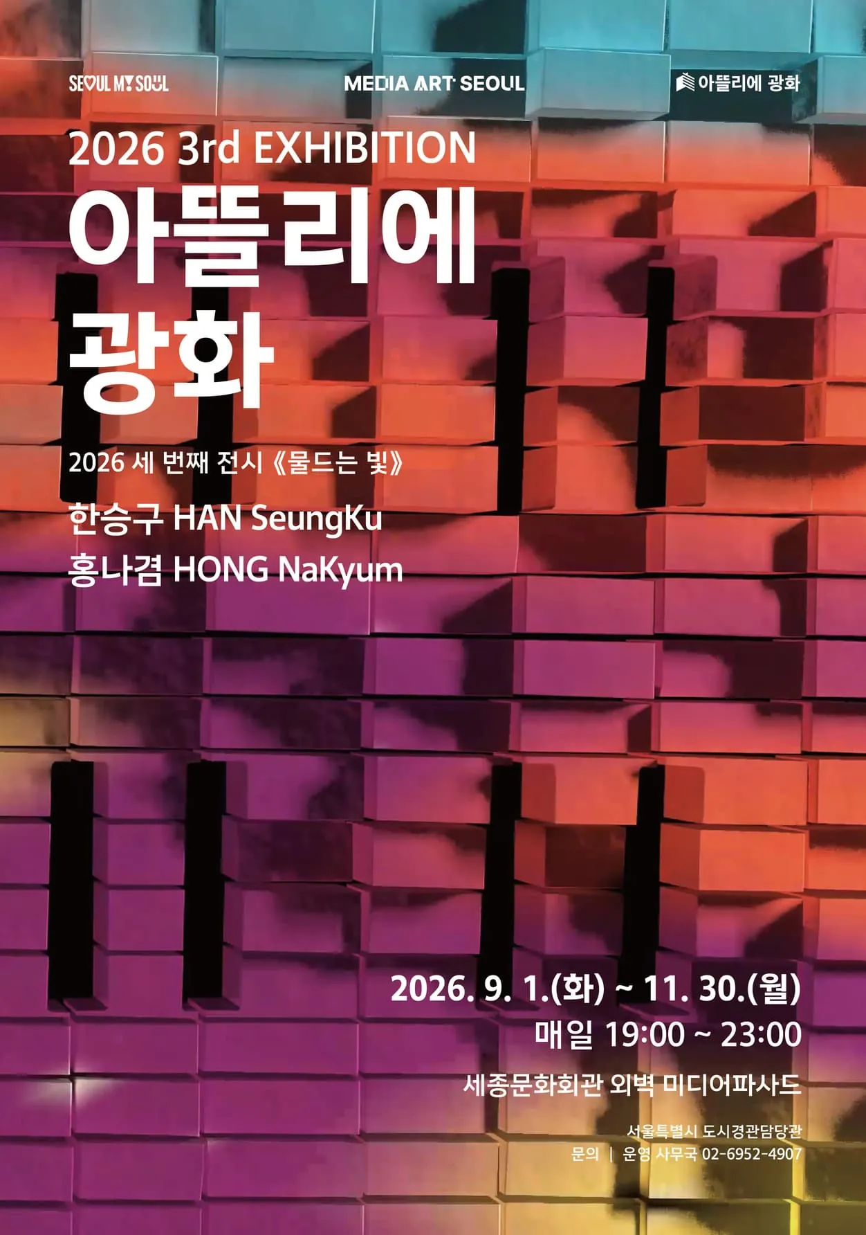2026 아뜰리에 광화 세 번째 전시 〈물드는 빛〉 포스터