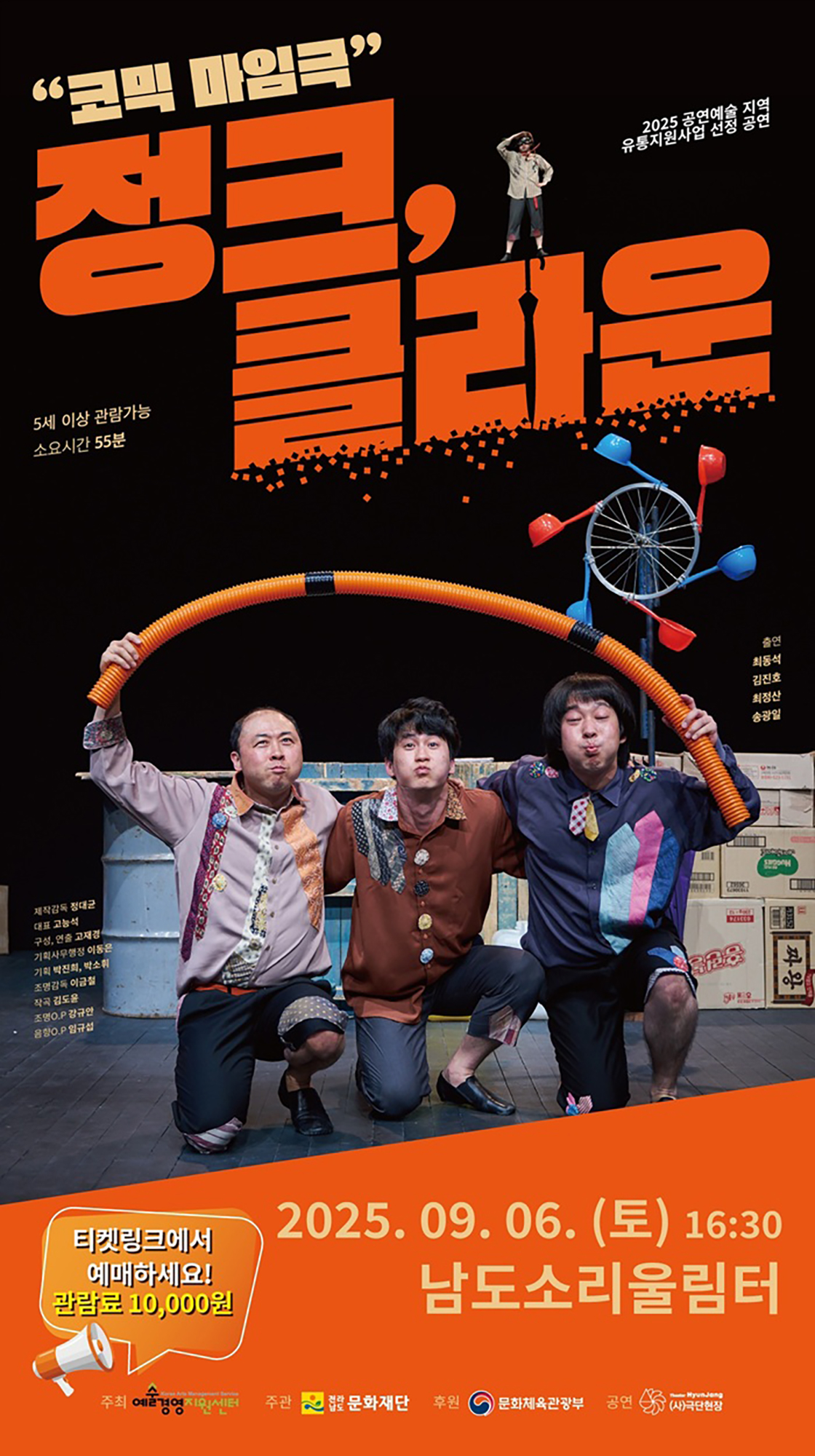 정크, 클라운 [무안]