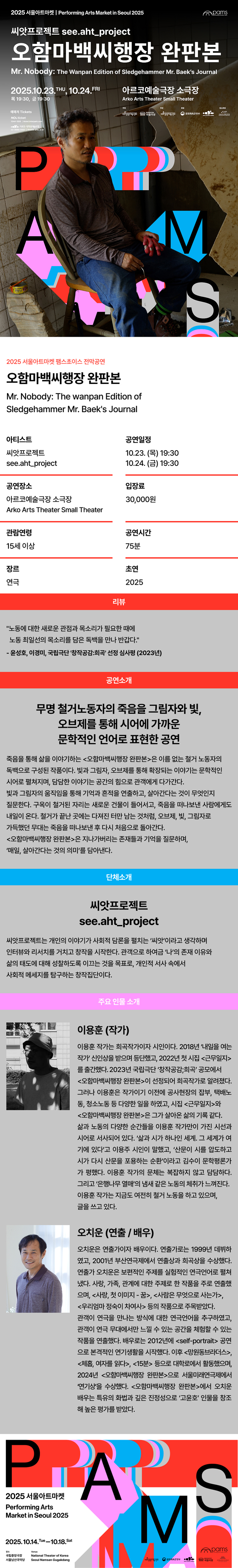 서울아트마켓 (PAMS) , 씨앗프로젝트: 오함마백씨행장 완판본