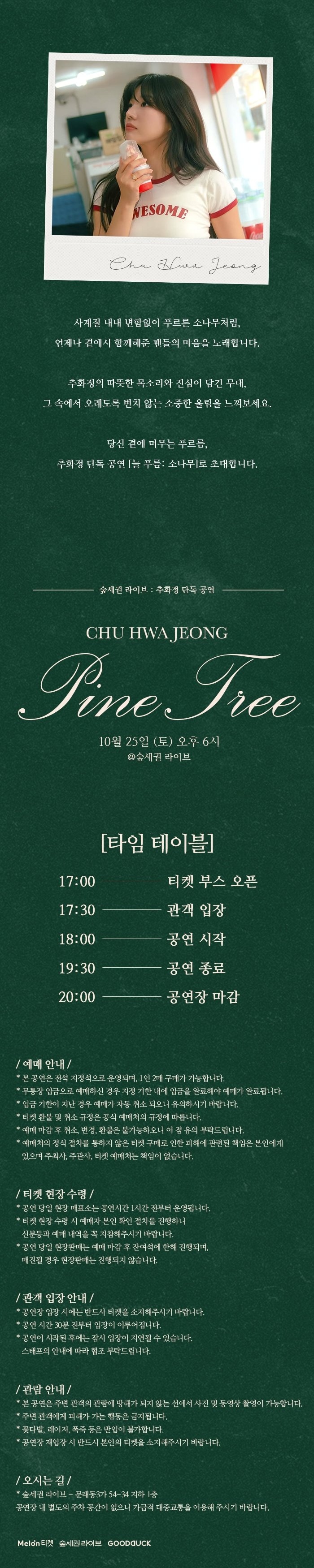 숲세권 라이브, 추화정 단독 공연: 늘푸름 소나무