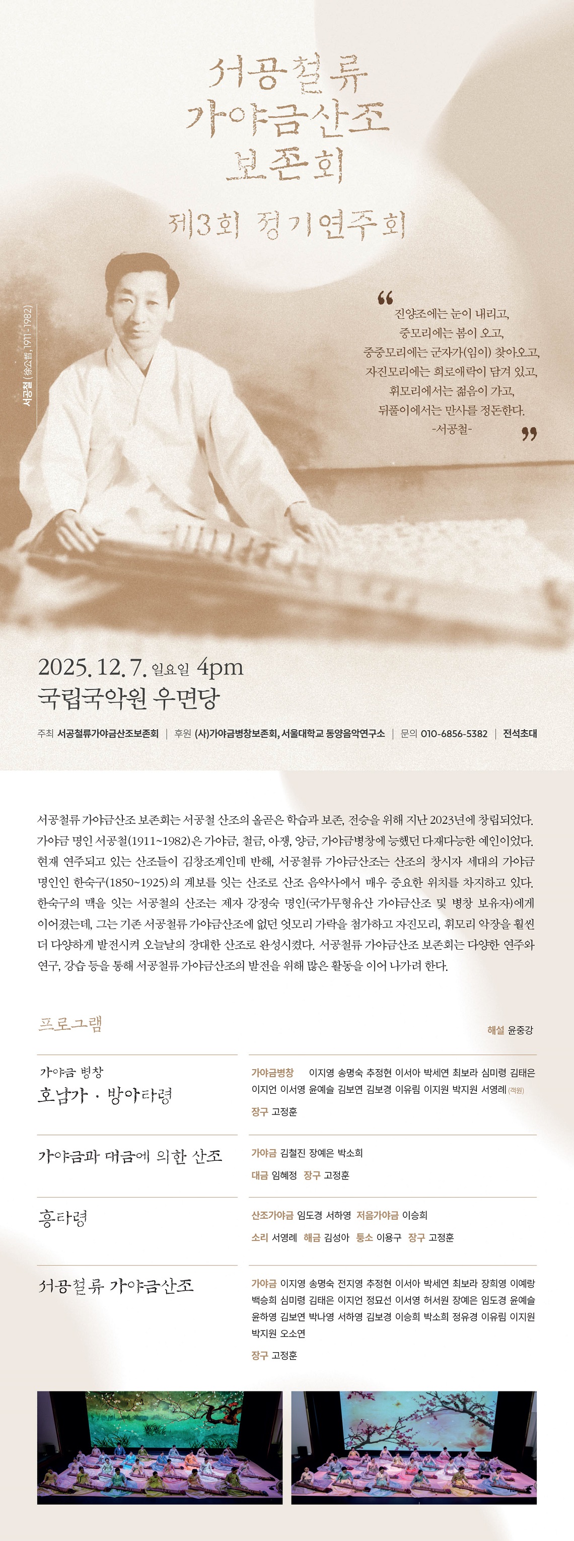 제3회 서공철류 가야금산조 보존회 정기연주회