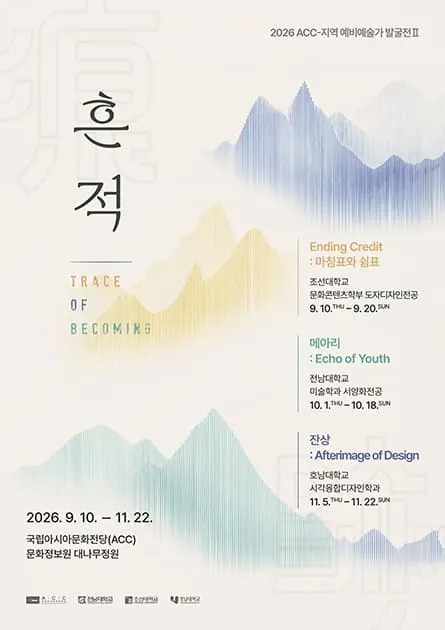 2026 ACC-지역 예비예술가 발굴전Ⅱ(대학) 포스터