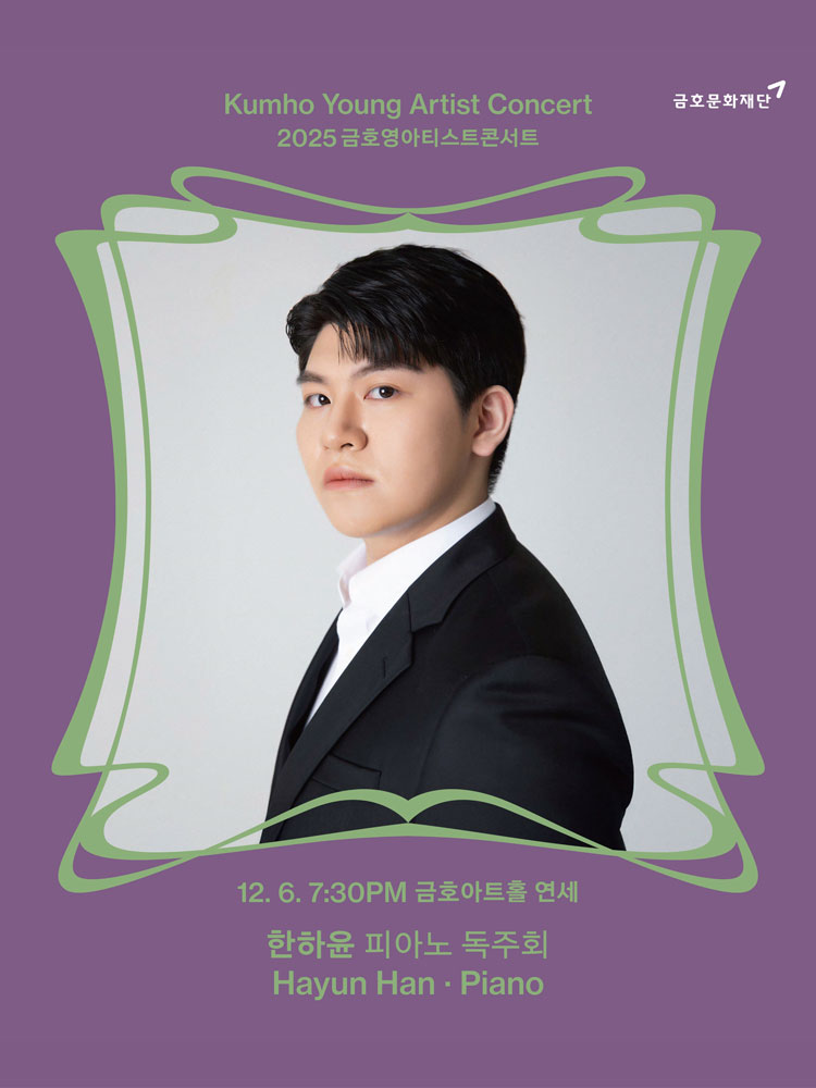 금호영아티스트콘서트, 한하윤 피아노 독주회