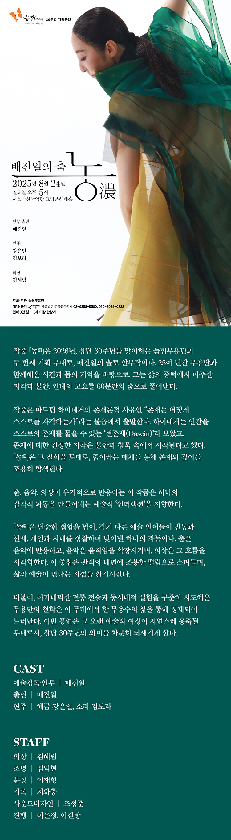 늘휘무용단 30주년 기획공연, 배진일의 춤: 농 (濃)