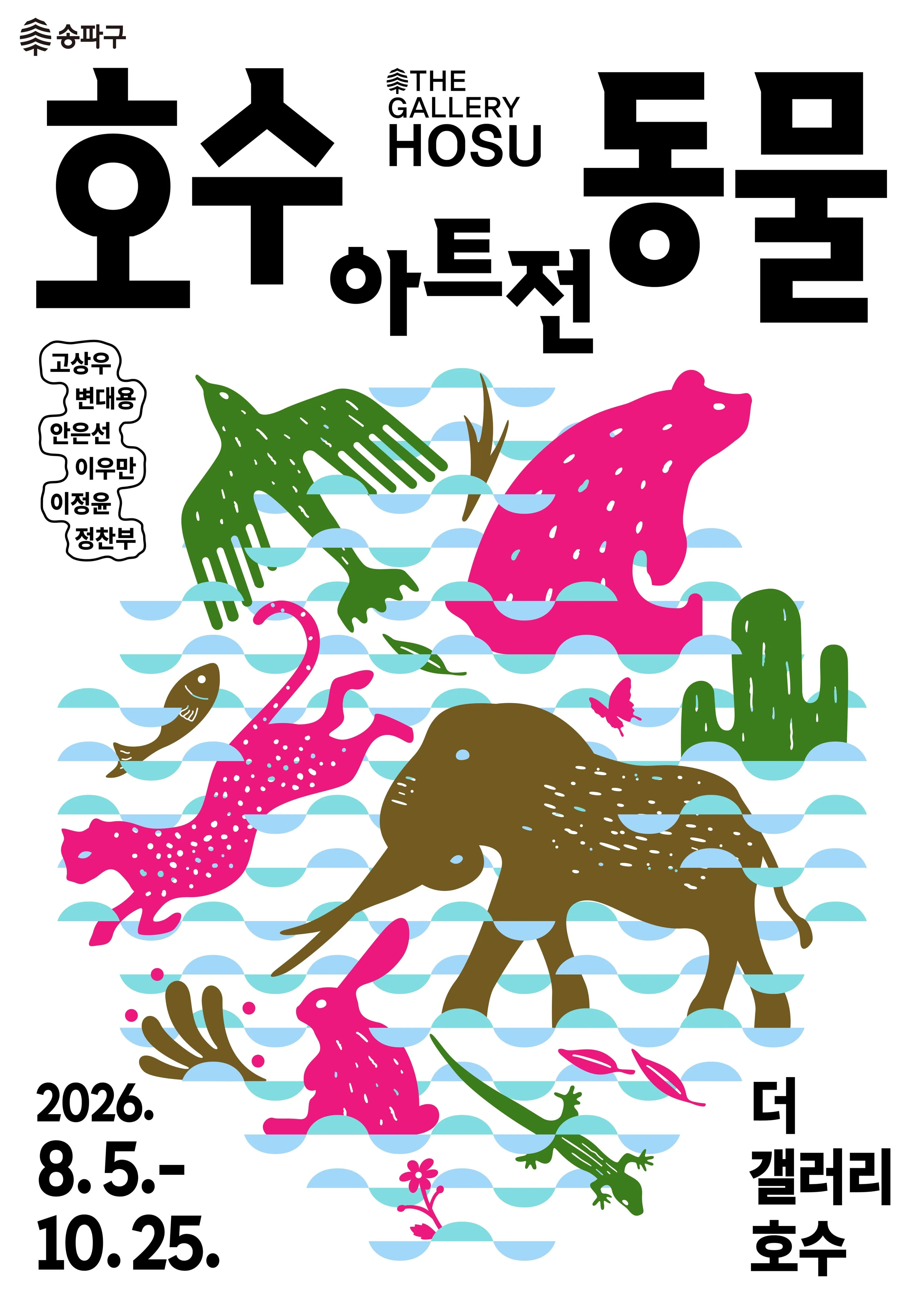 《호수동물아트전》 포스터