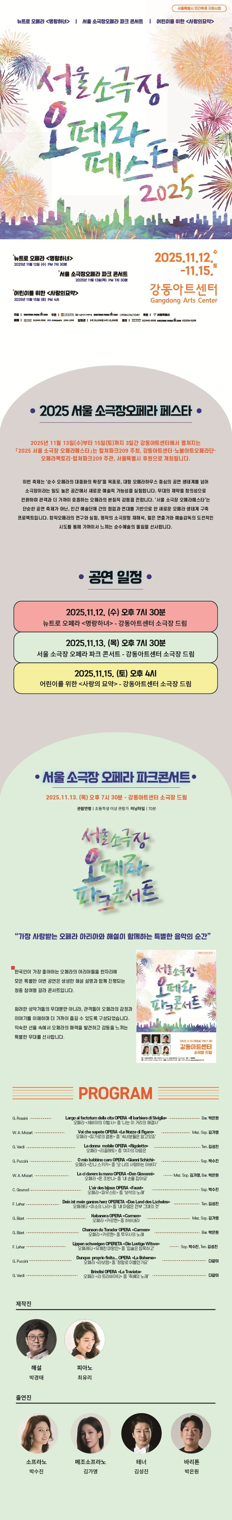 서울 소극장 오페라페스타, 해설이 있는 서소페: 파크콘서트