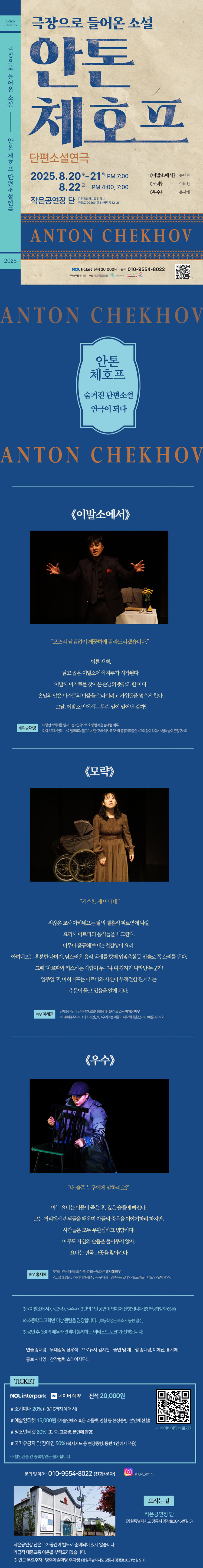 극장으로 들어온 소설, 안톤 체호프 단편소설연극 [강릉]