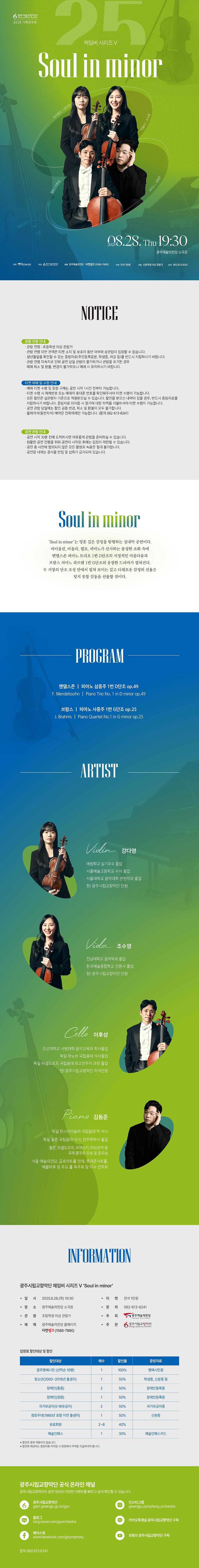 광주시립교향악단 체임버 시리즈 Ⅴ: Soul in minor
