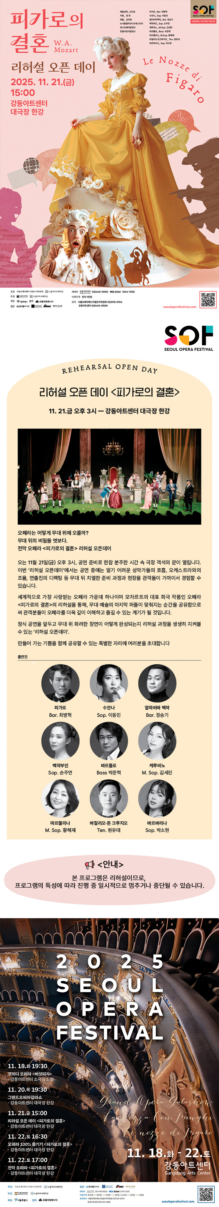 서울 오페라 페스티벌, 천막 오페라: 피가로의 결혼 리허설