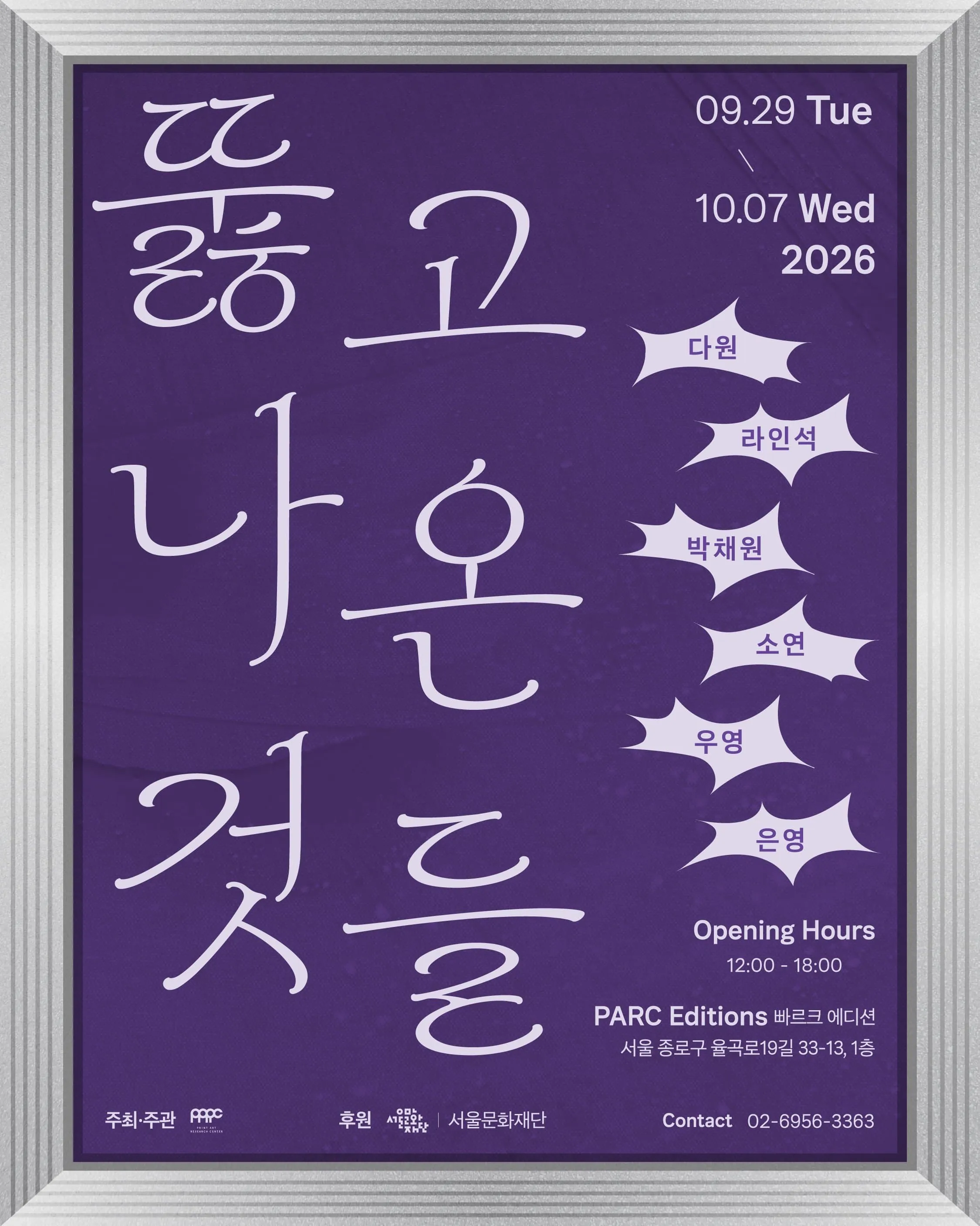 판화학교12기 졸업전시 Pt.2 《뚫고 나온 것들 What Came Through》 포스터
